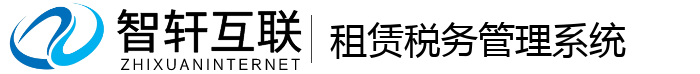 租赁税务管理系统